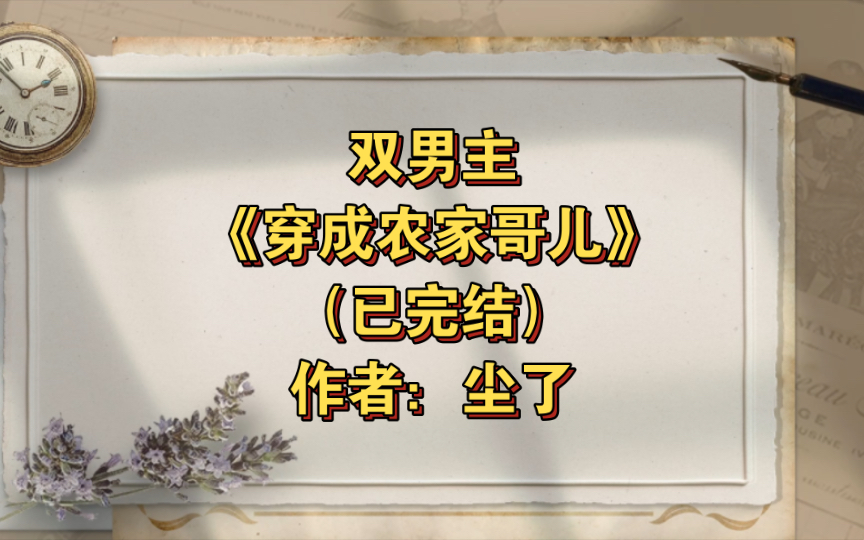 双男主《穿成农家哥儿》已完结 作者:尘了,主受 生子 穿越时空 种田文 美食【推文】晋江哔哩哔哩bilibili