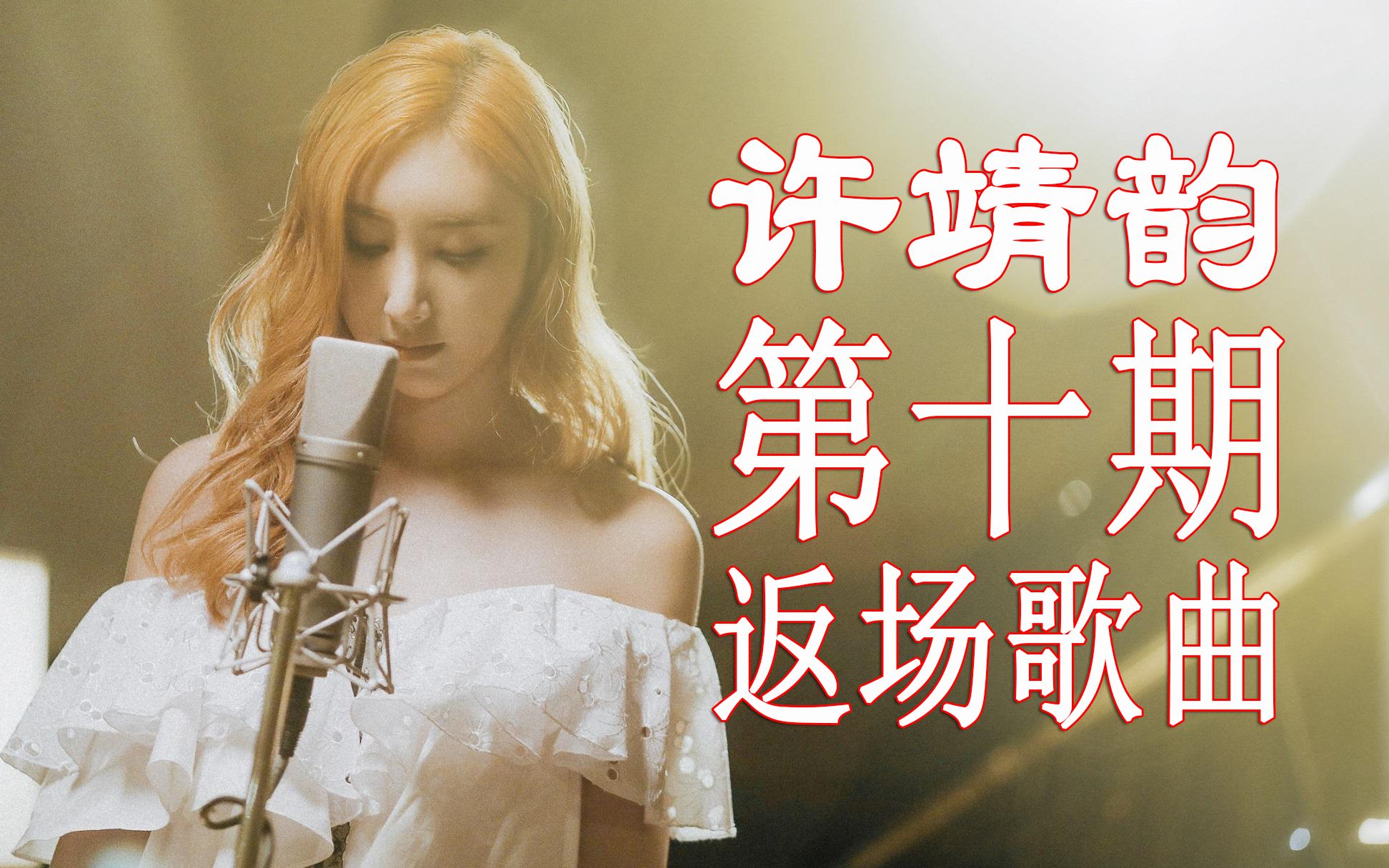 歌手2019许靖韵歌手第十期返场演唱说好的幸福呢算什么男人