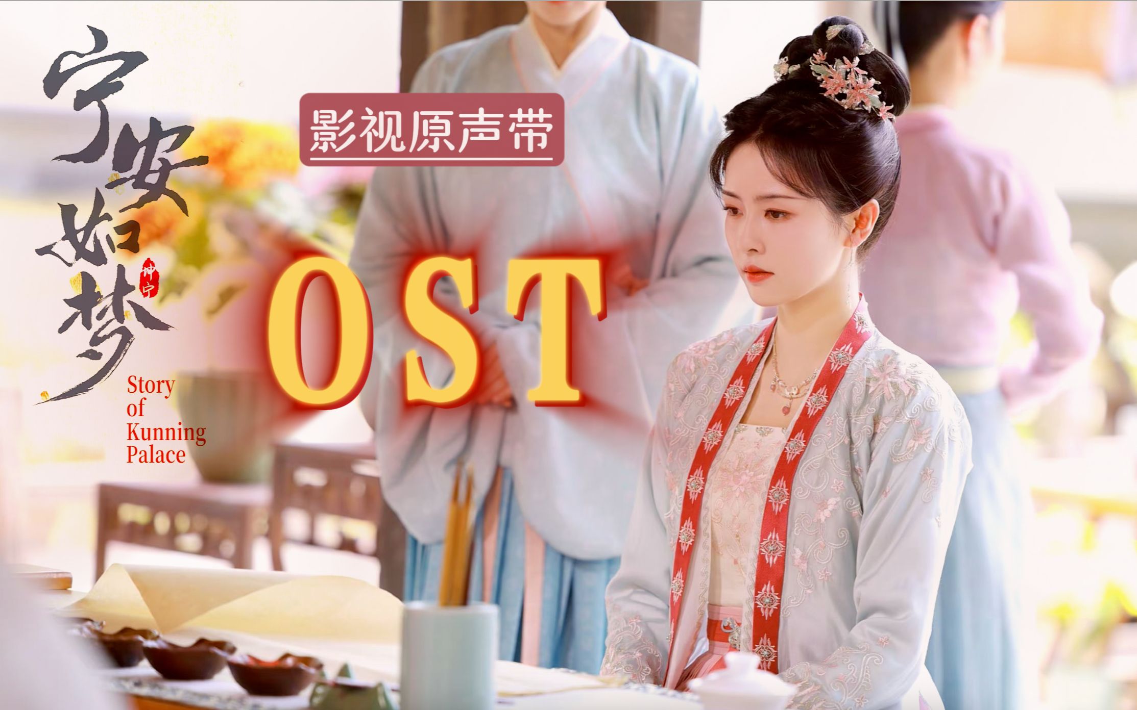 【持更中】宁安如梦ost|《宁安如梦》影视原声带(含伴奏)|张靓颖 - 与