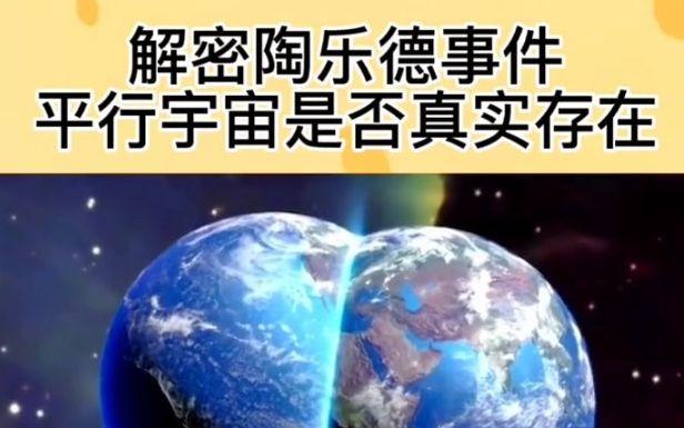 [图]陶乐德事件真的经历过平行宇宙吗🥃🍷🍸