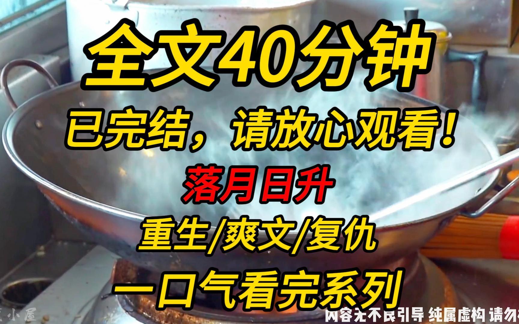 [图]【完结文】落月日升：高中同学诬陷我霸凌她，在直播中含泪微笑：我已经不怪她了，轻舟已过万重山。我道：过你大爷！不好意思，姐重生了。这一次，是真来霸凌你的！！