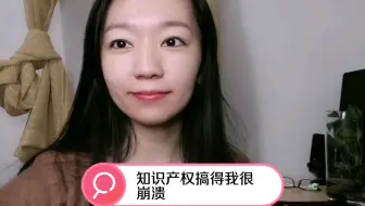 知识产权搞得我很崩溃！#亚马逊 亚马逊日常运营记录 抖音小店 淘宝