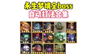 Descargar video: 永生梦境全BOSS→自动打法合集