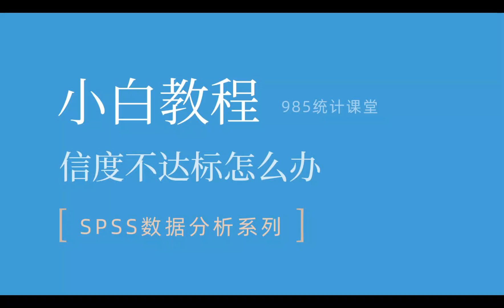 SPSS小白教程|问卷数据信度不达标怎么办 试试下面四板斧!哔哩哔哩bilibili