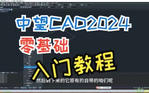 Download Video: 中望CAD2024教程 零基础入门教程02直线