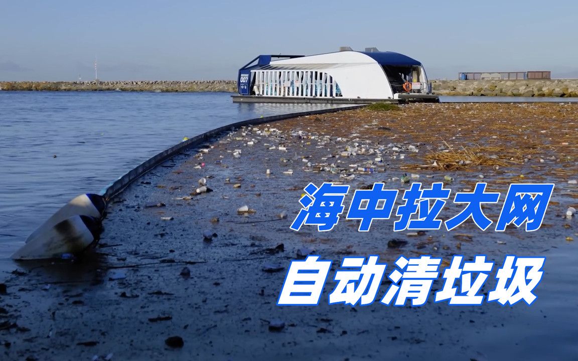 新型海洋垃圾清理装置,长度达600米,能自动拦截海洋垃圾