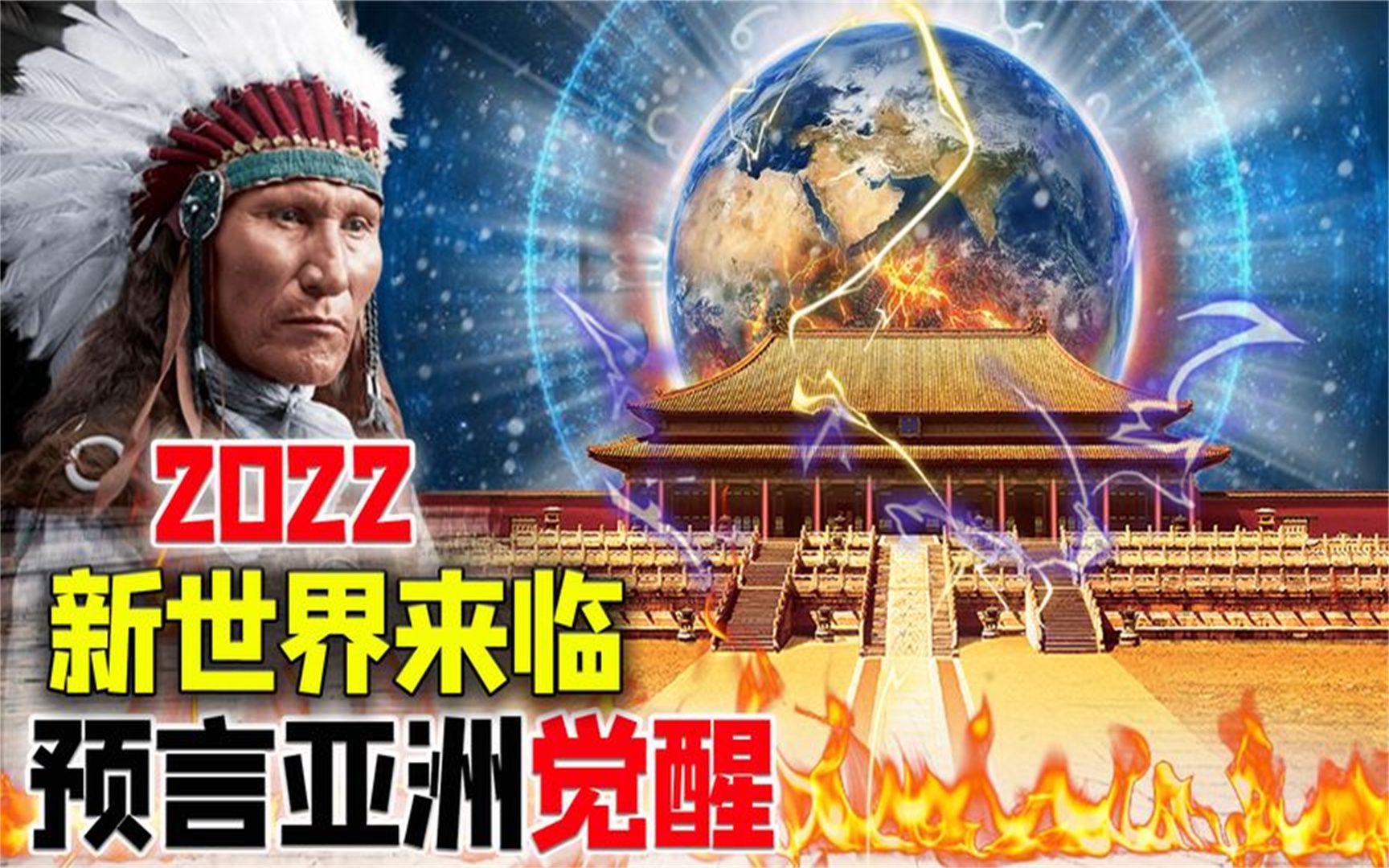 [图]印第安长老预言：“2022”新世界来临，圣人将觉醒在亚洲