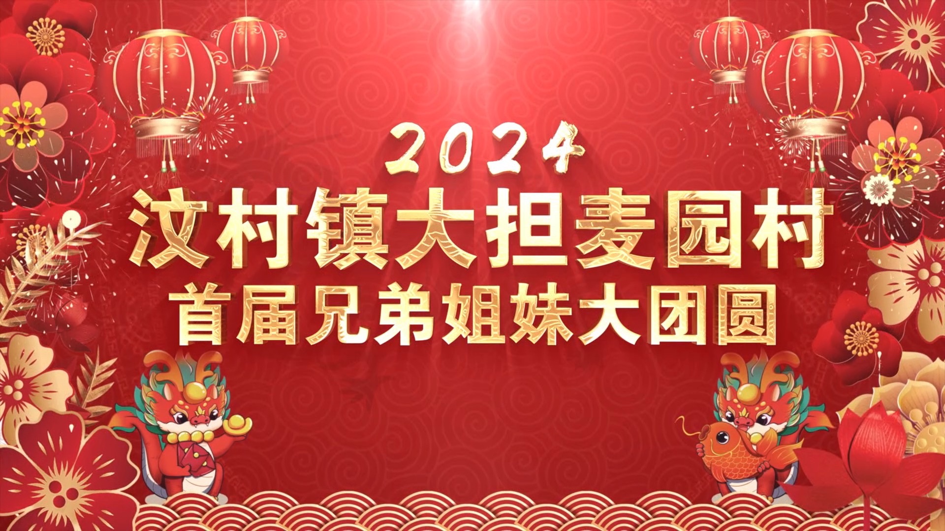 2024汶村镇大担麦园村首届兄弟姐妹大团圆电子相册哔哩哔哩bilibili