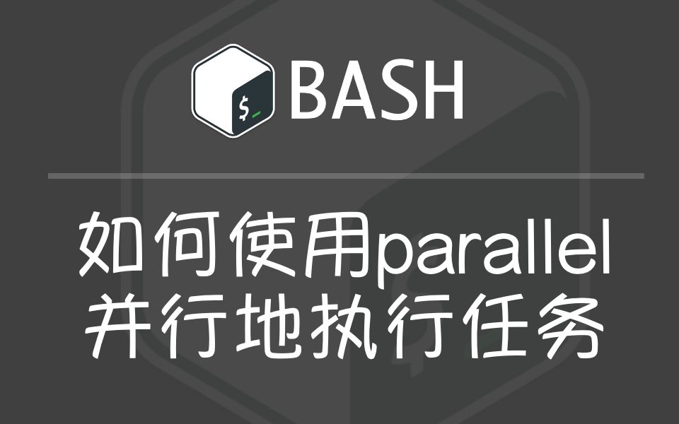 如何使用parallel命令并行地执行任务