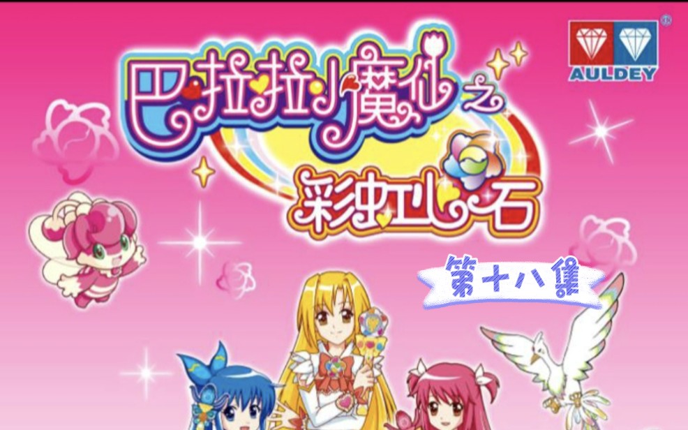 巴啦啦小魔仙之彩虹心石第十八集reaction01