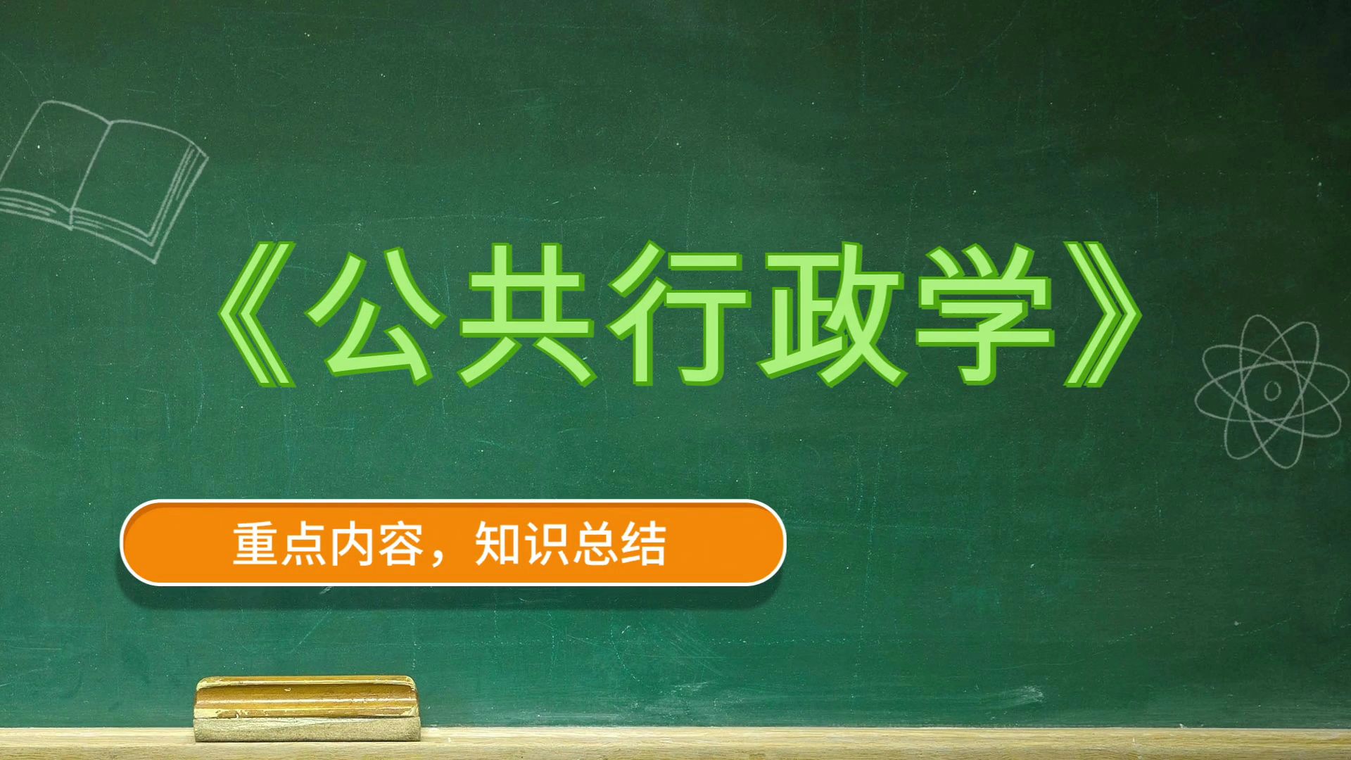 [图]公共行政学《公共行政学》，题库+重点+笔记+思维导图+复习提纲