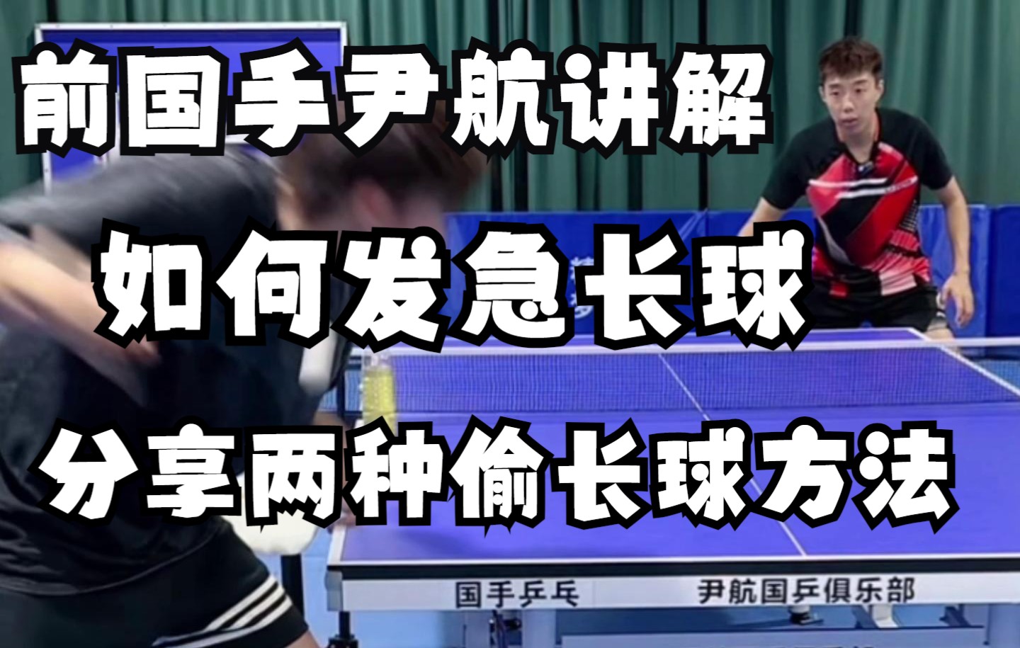 前国手尹航讲解如何发急长球 分享两种偷长球方法———— 让你的发球不再单调 附带如何接接急长侧下旋 丰富你的比赛战术——尹航抖音7月12日直播哔哩...