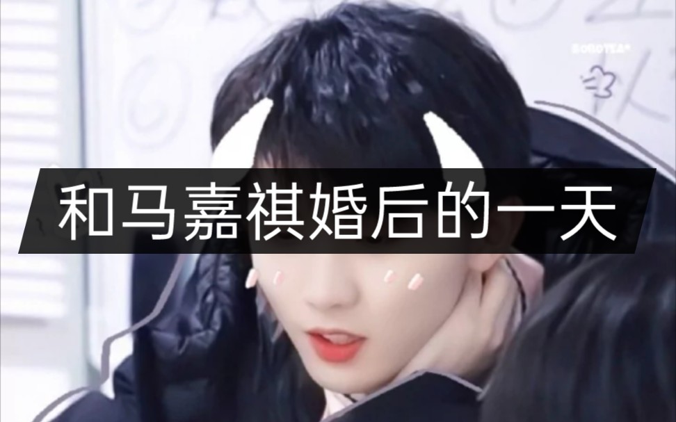 马嘉祺和马嘉祺的甜蜜婚后生活
