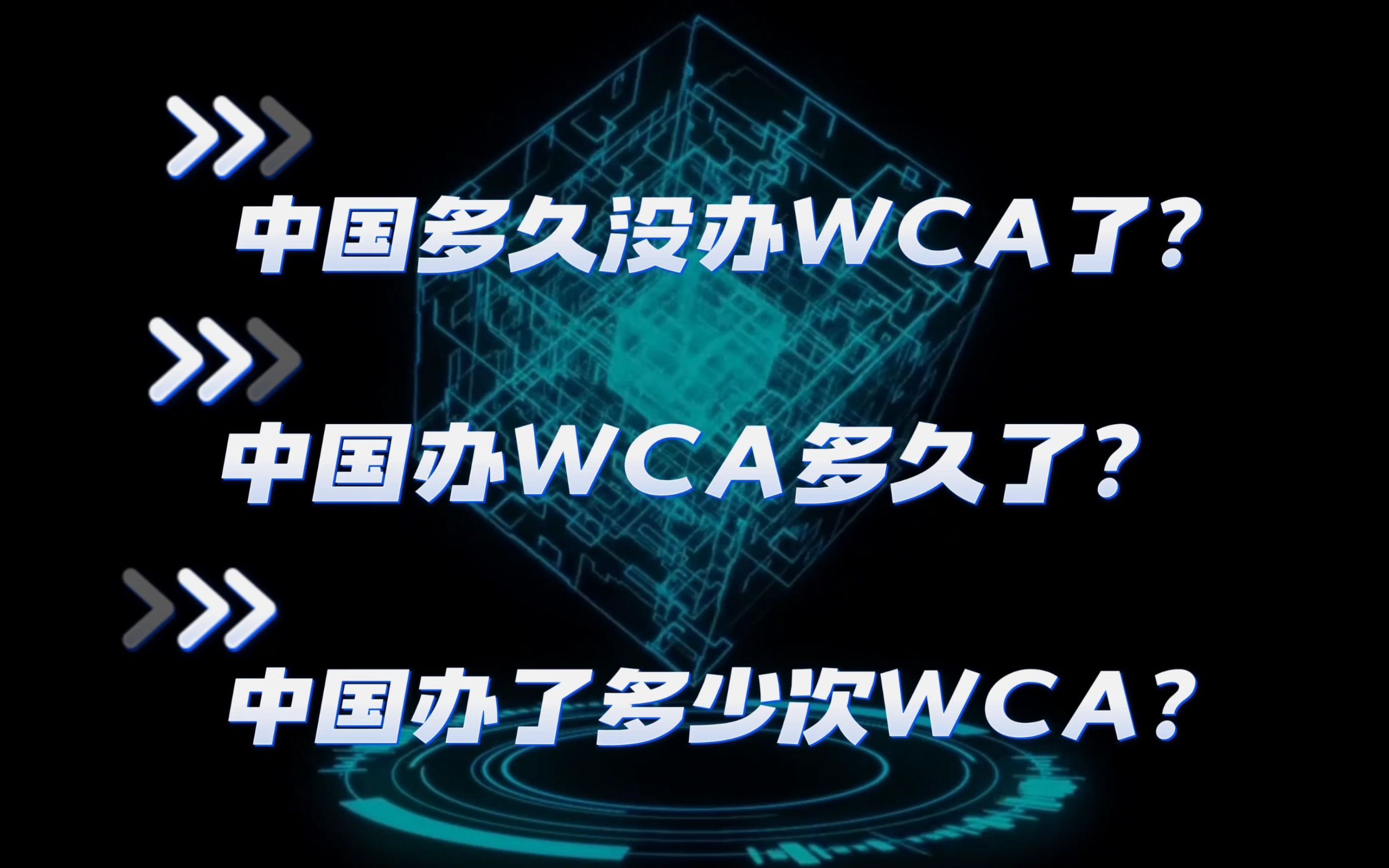 [WCA乱乱谈第一期]中国多久没办WCA了?哔哩哔哩bilibili