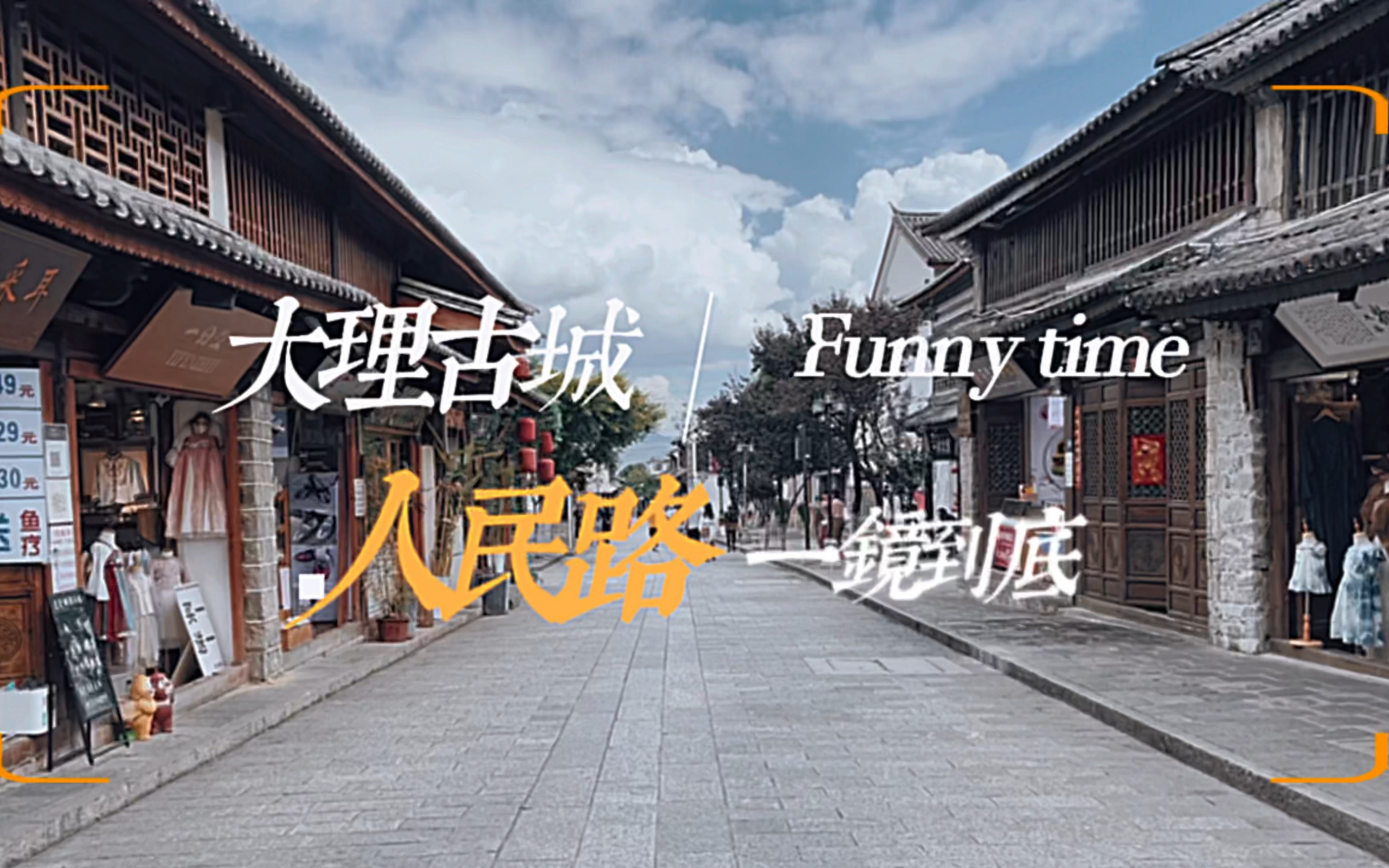 大理古城人民路