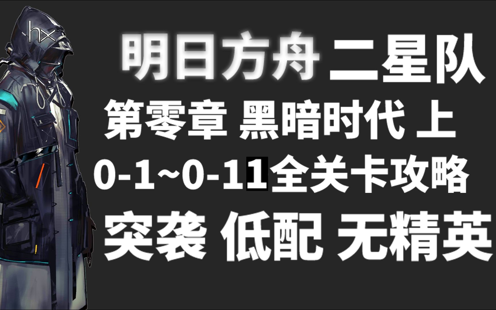 [图]【明日方舟】第零章0-1~0-11 全关卡二星突袭低配攻略