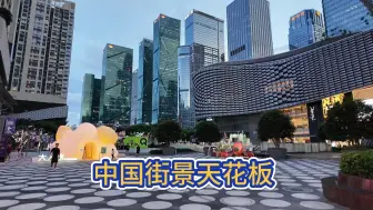 Download Video: 老外拍的深圳街景，算不算中国城市天花板？（可能因为把中国拍的太美，原视频已被油管删除）