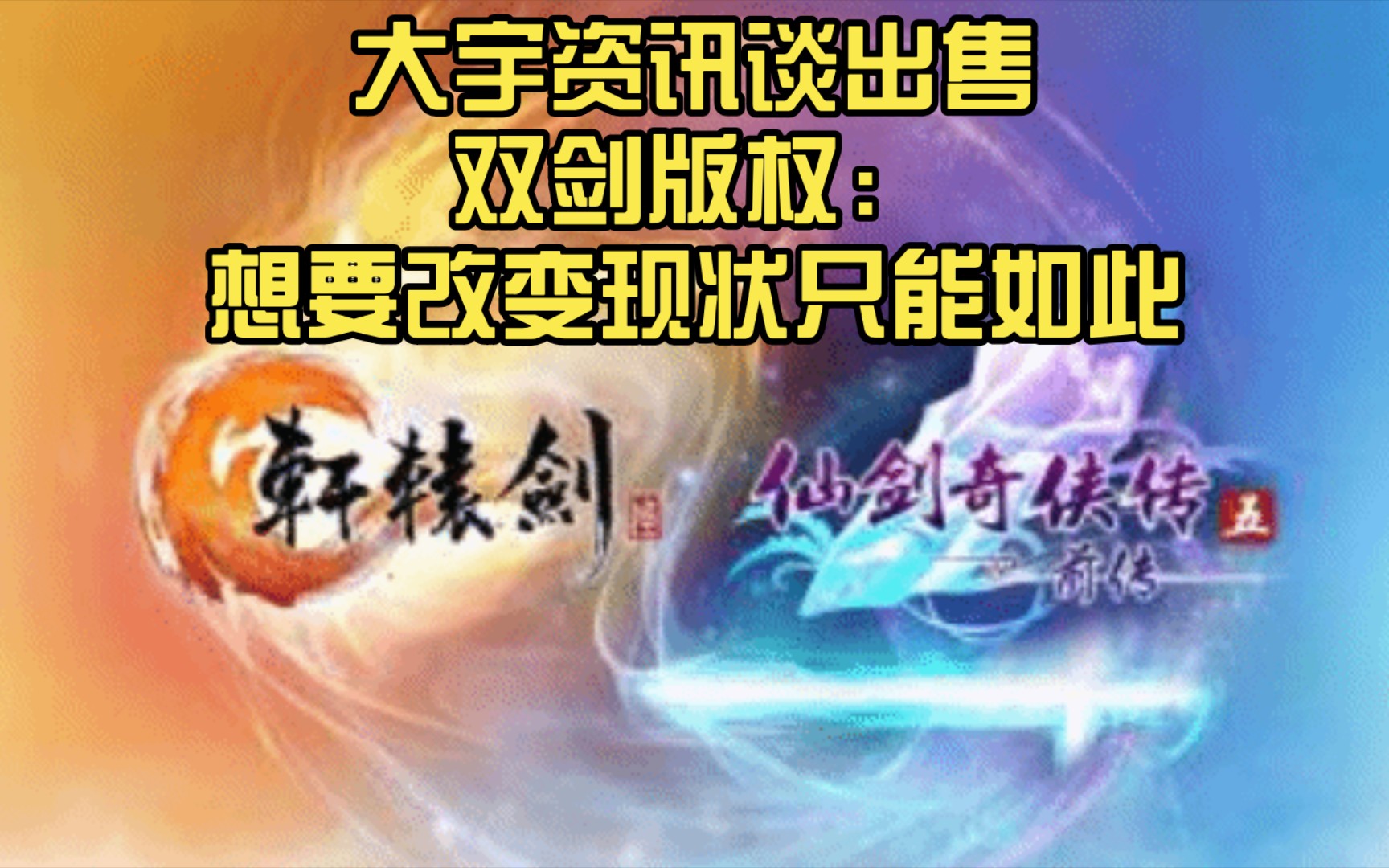 大宇资讯谈出售双剑版权:想要改变现状只能如此哔哩哔哩bilibili