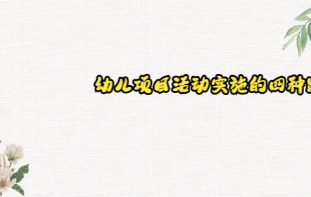 徐慧 杭州市府机关幼儿园幼儿园项目活动的实施四种路径(结合案例)哔哩哔哩bilibili