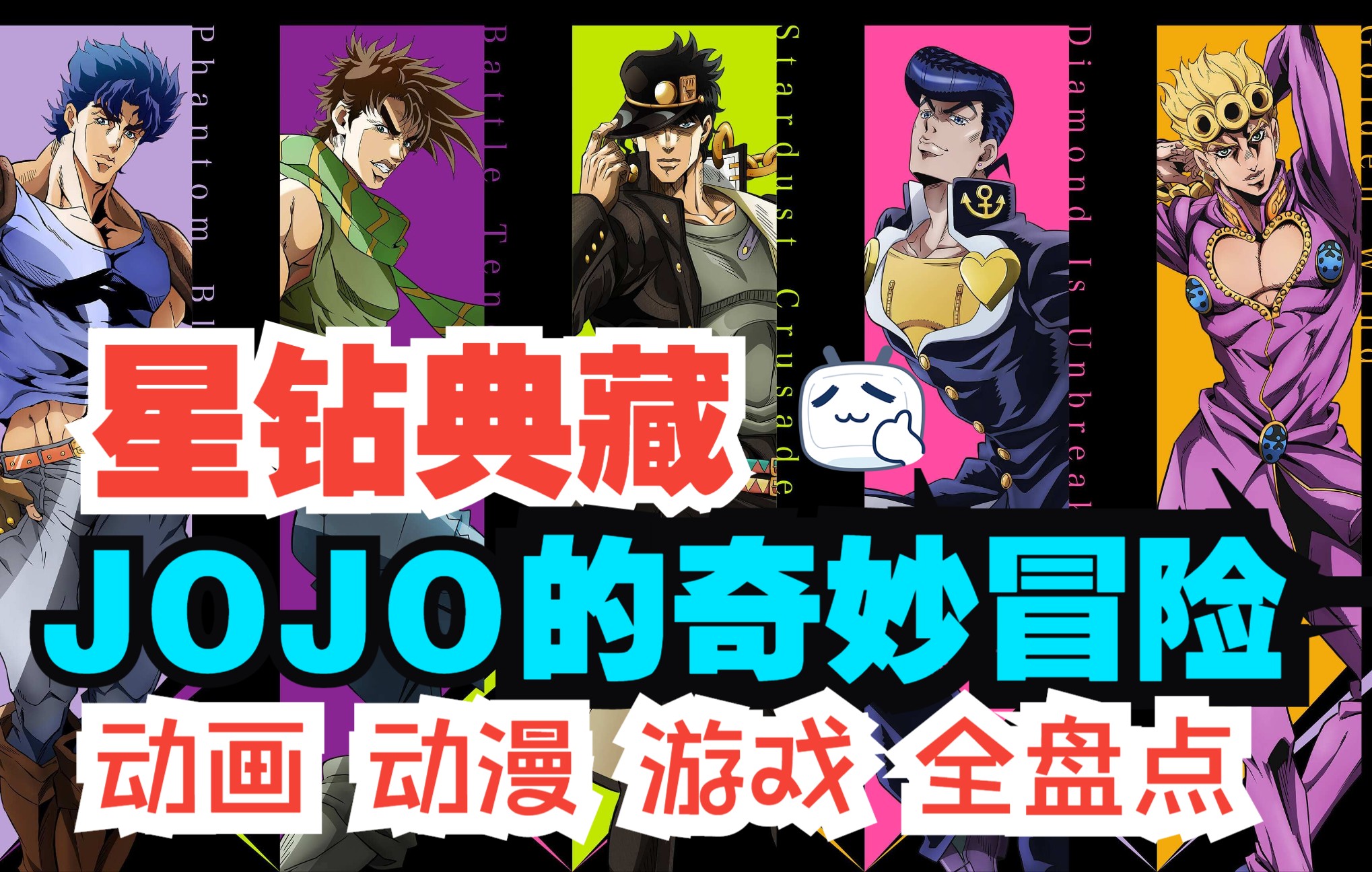 【品读典藏】JOJO的奇妙冒险 全盘点哔哩哔哩bilibili