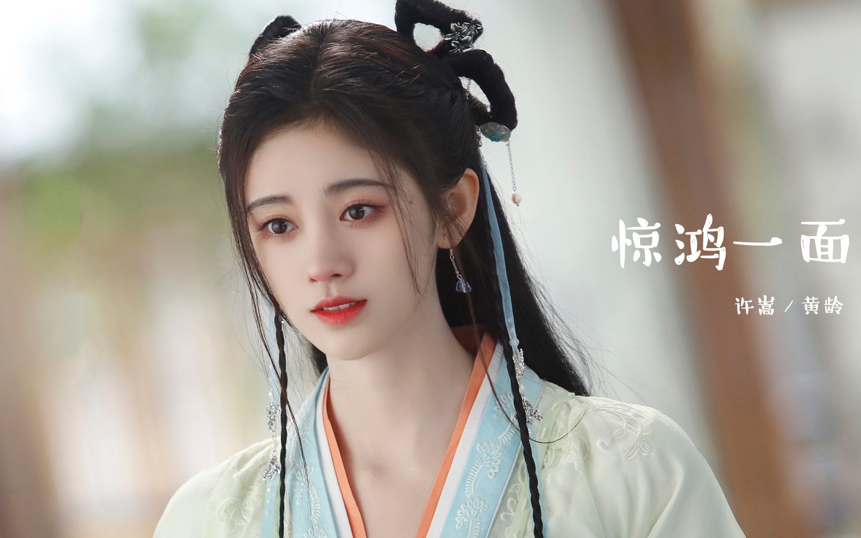如意芳霏鞠婧祎镜头配上这首惊鸿一面真是太美了