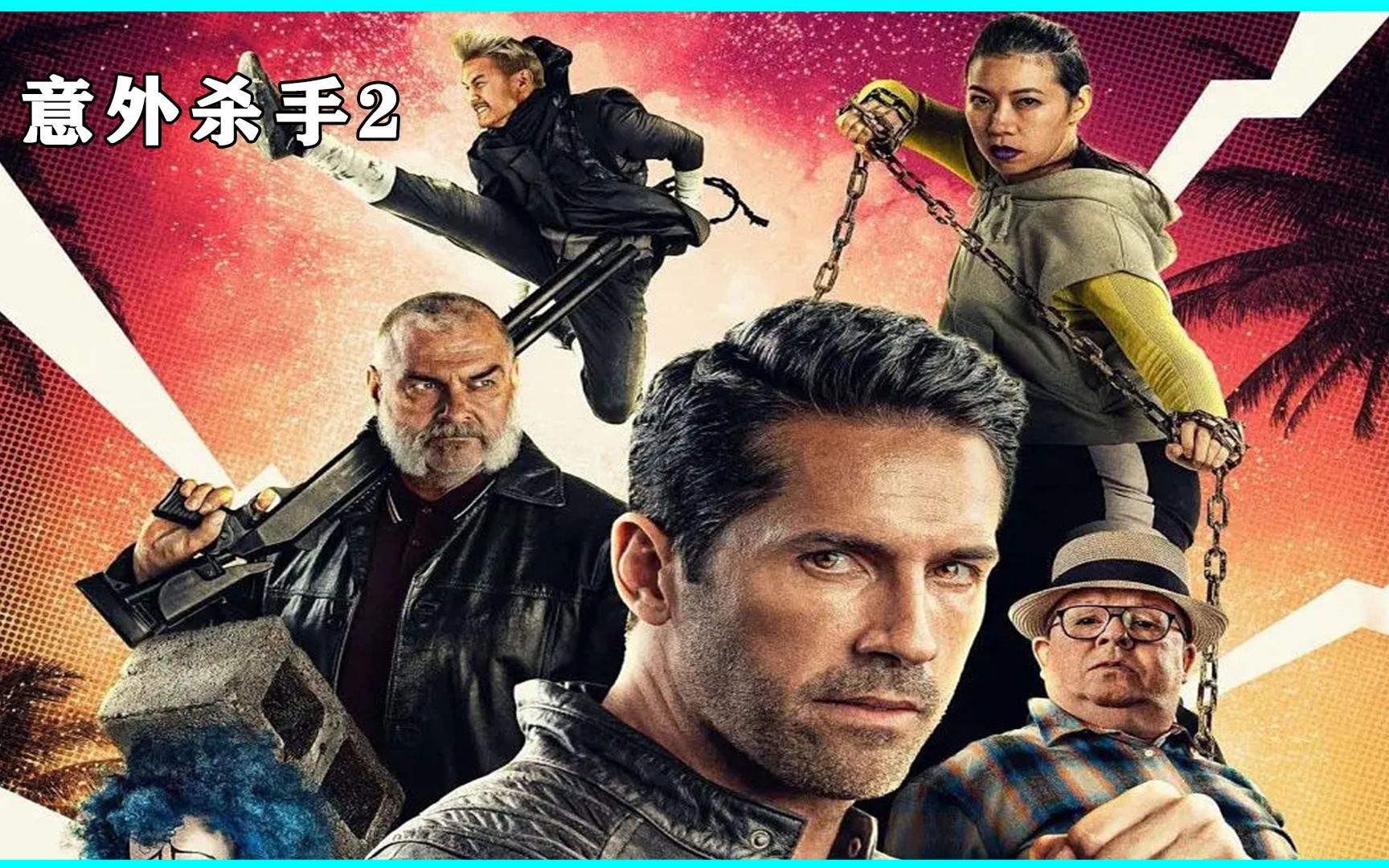 2022年最新动作爽片《意外杀手2》终于来了!哔哩哔哩bilibili