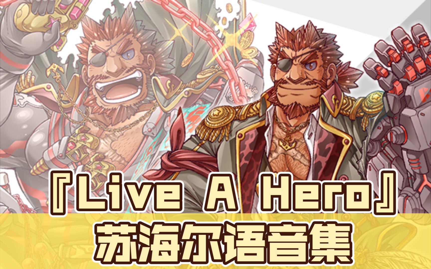 『Live A Hero』苏海尔语音集(cv:てらそままさき)哔哩哔哩bilibili