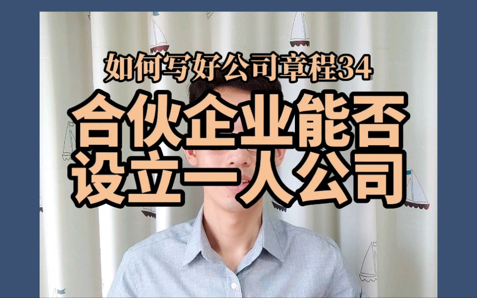 合伙企业可以成为一人公司的股东吗?合伙企业能否设立一人有限公司?哔哩哔哩bilibili