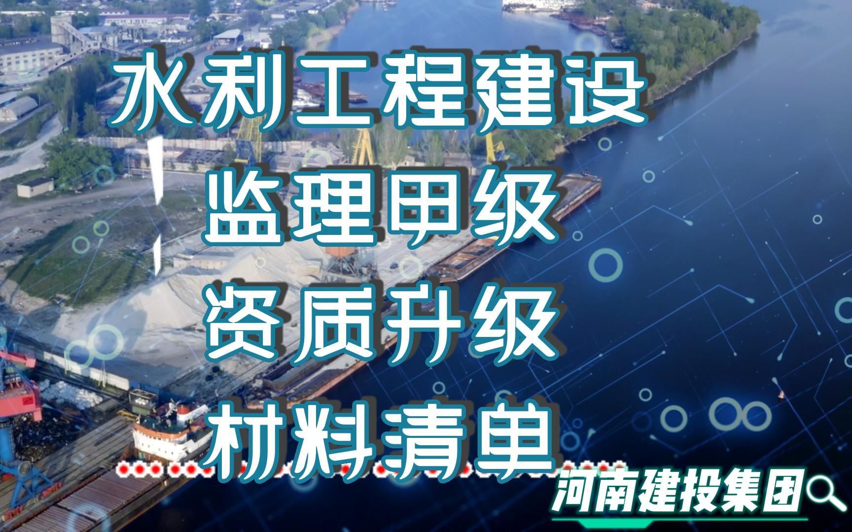 申请水利工程监理企业资质甲级升级材料清单@河南建投集团 ,#监理资质升级,#工程监理甲级资质,#建筑资质,#资质升级,#水利工程监理甲级,#水利...