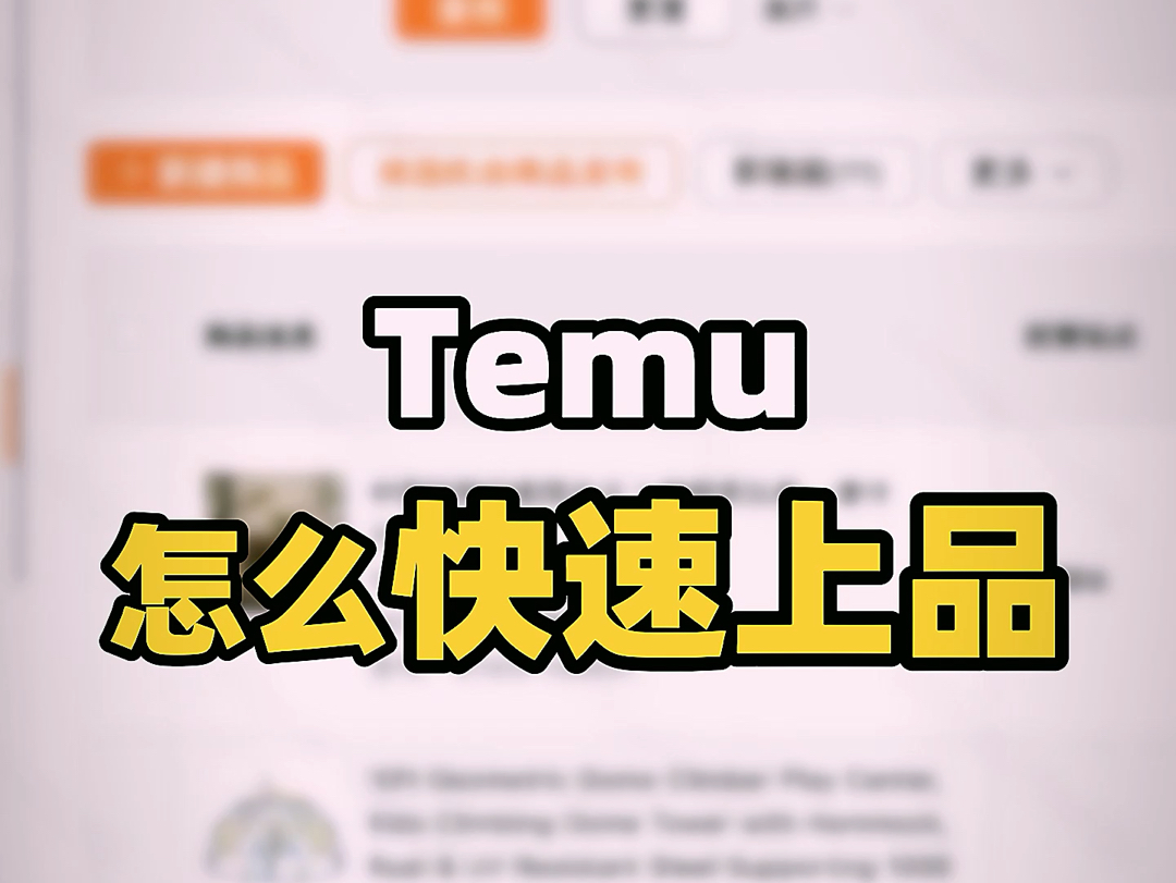 Temu 怎么快速上品哔哩哔哩bilibili