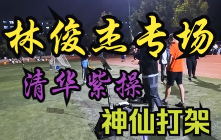 【紫操演唱会】清华歌手齐聚一堂!紫操上的JJ专场哔哩哔哩bilibili