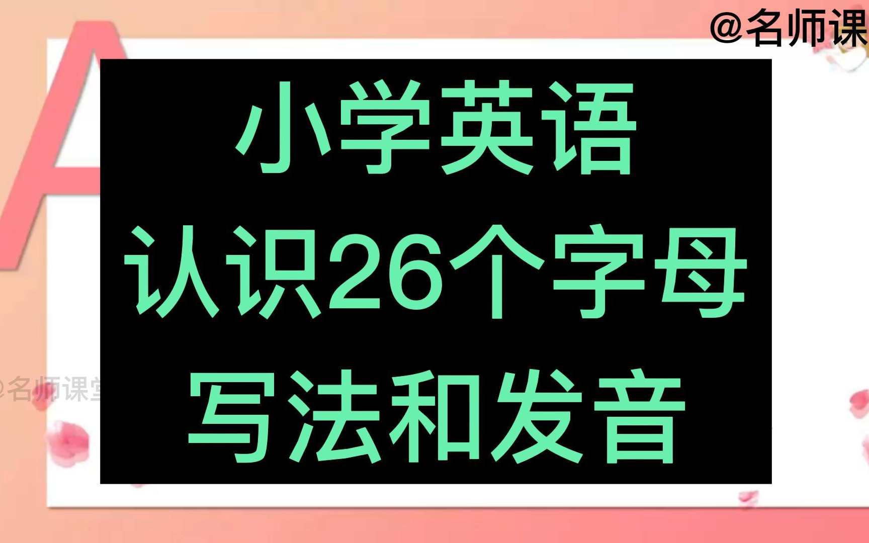 [图]小学英语三年级上册 认识26个字母的写法和发音 人教版PEP 小学英语 ABC