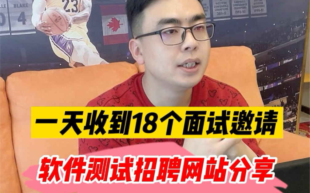 一天收到18个软件测试面试邀请,30岁以后不会失业,这些招聘网站快点收藏起来吧哔哩哔哩bilibili