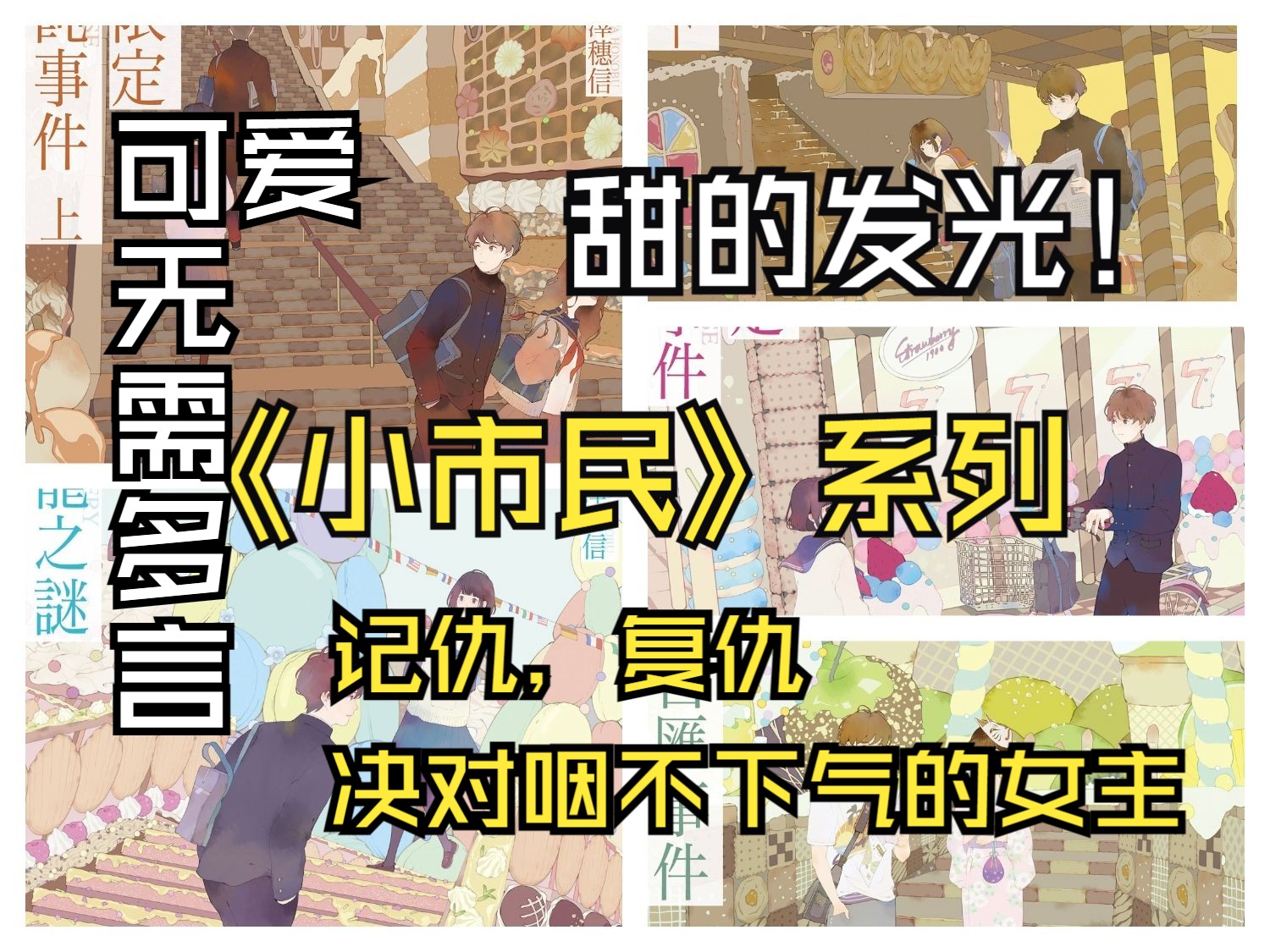 冰菓小说的同定位代餐?→小市民系列,今年最甜最动心,甚至是最佳的阅读体验哔哩哔哩bilibili