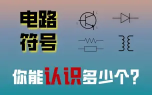 Download Video: 这些电路图符号你都认识吗？它们的符号、实物、作用一起认识