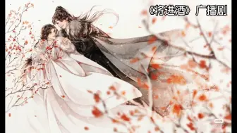 Descargar video: 《将进酒》广播剧第二季第六集cut/二公子好贤惠啊