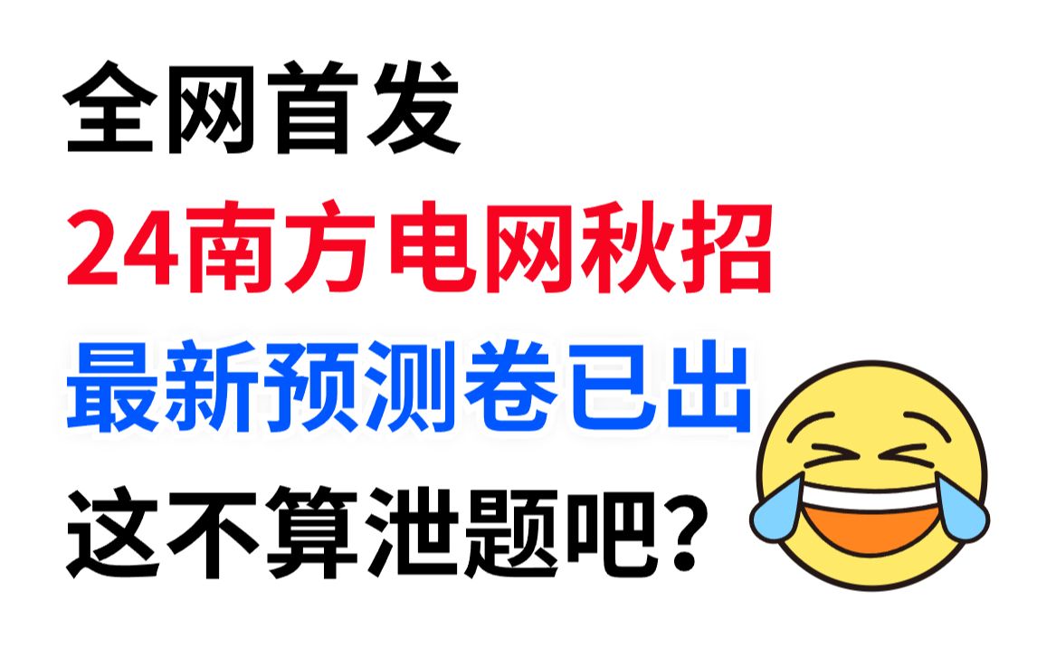 24南方电网秋季校园招聘 综合类最新密押卷曝光 这不算xie题吧𐟘‚已经过滤掉不考的 24南方电网国企招聘考试综合电气信息通信其他理工经济财会法律哔...