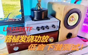 Download Video: 4寸全频低音下潜惊人！果冻效应！发烧功放试音！