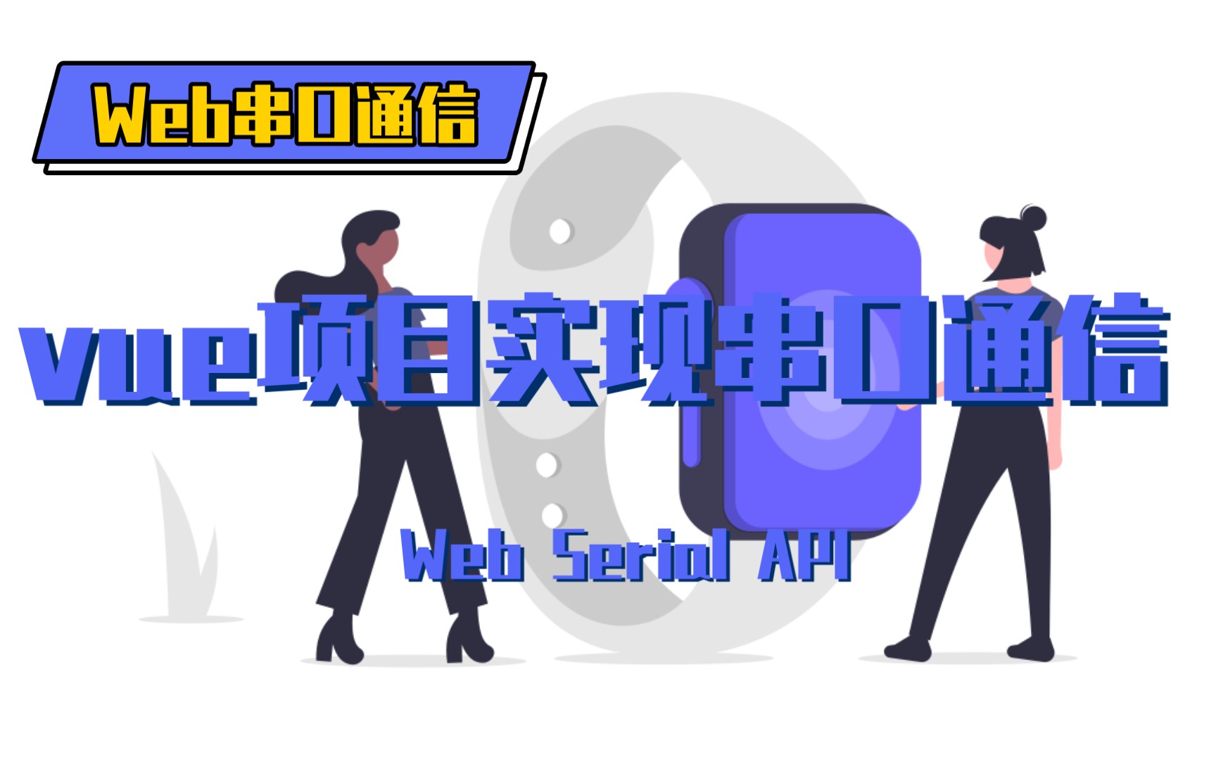 vue项目中实现串口通信,Web Serial API的使用.哔哩哔哩bilibili