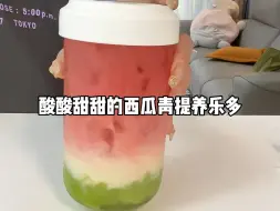 Tải video: 今天喝酸酸甜甜的西瓜青提养乐多！解腻清爽