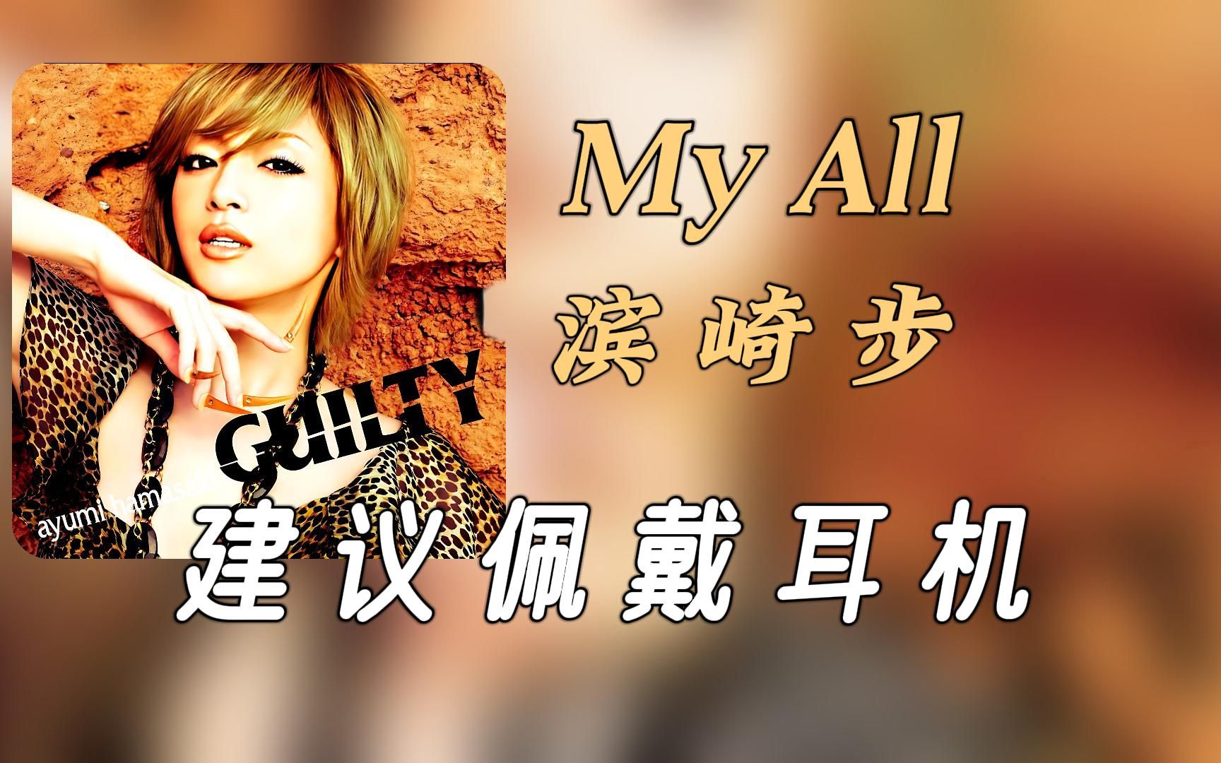 【无损纯享】百变歌姬滨崎步《my all》