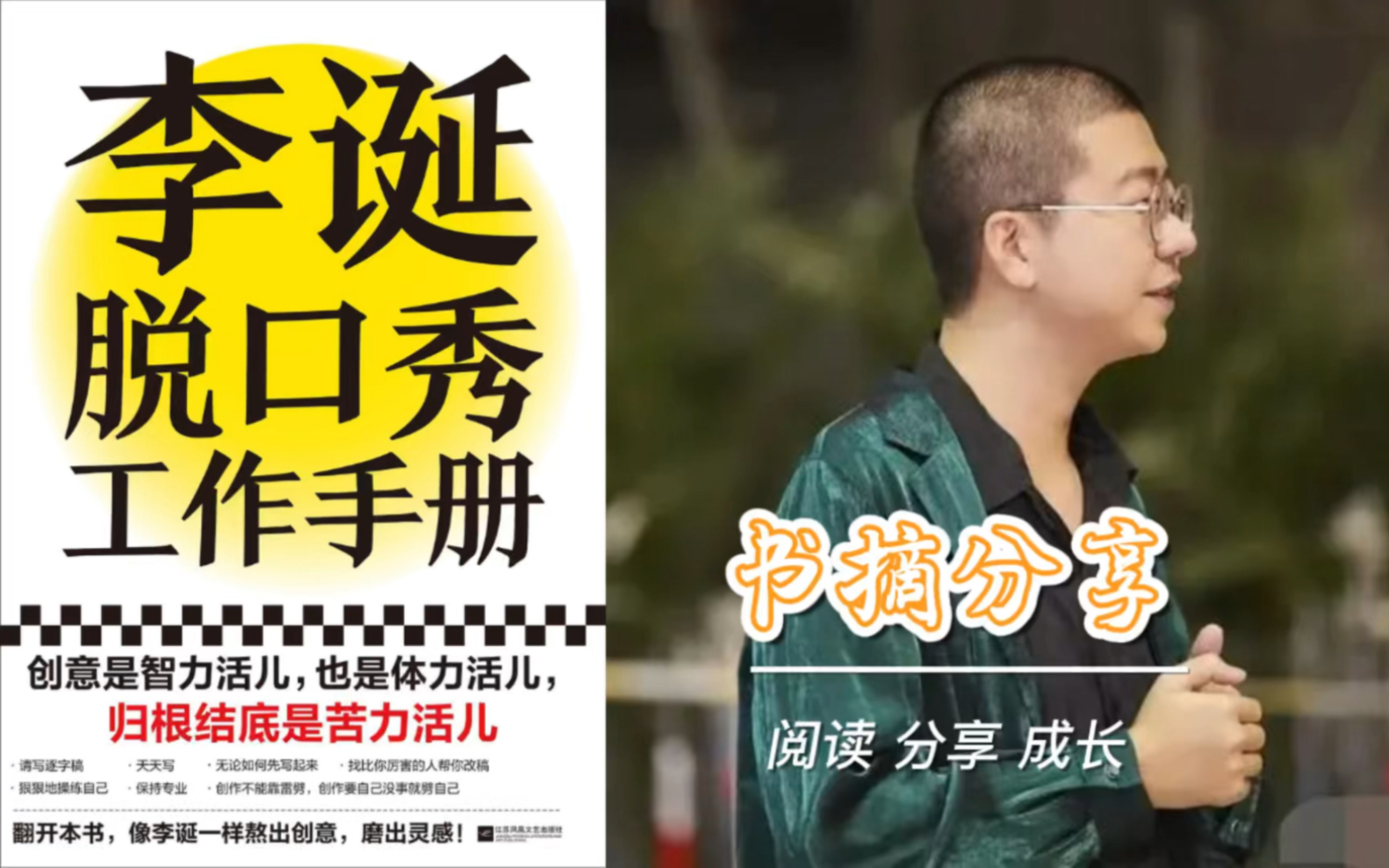 [图]『读书摘抄』《李诞脱口秀工作手册》金句19条——关于语言创作者的通俗读本