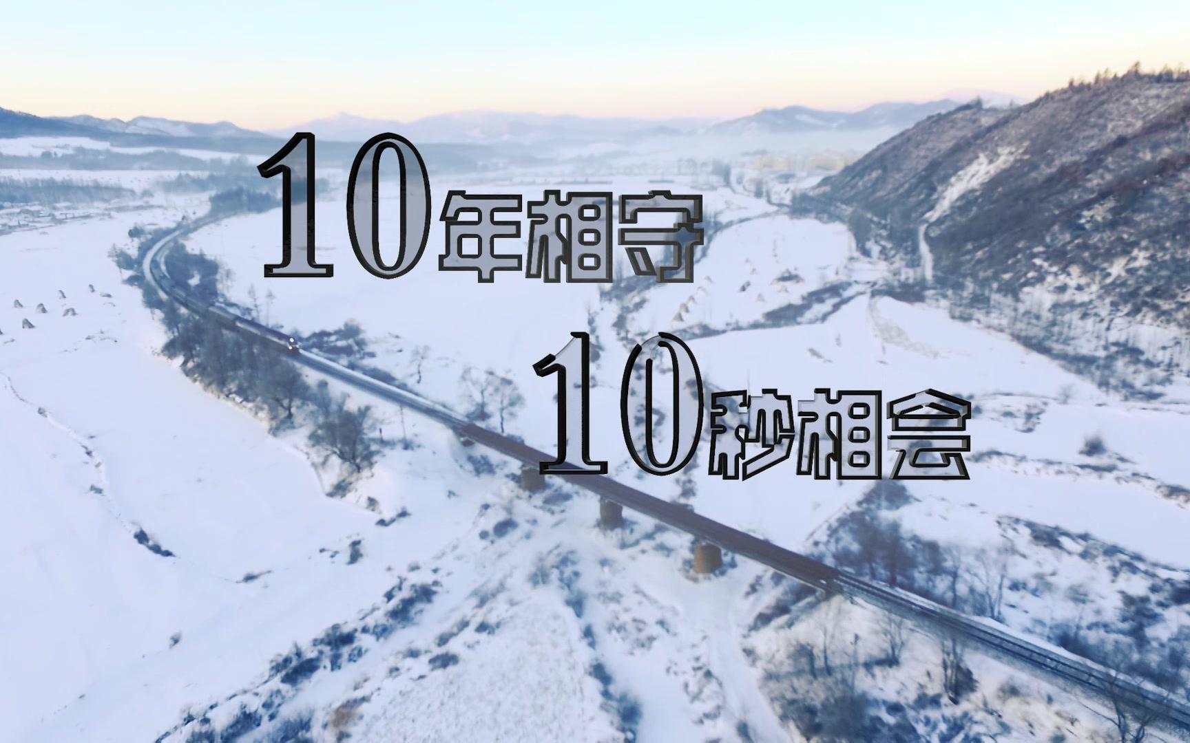 10年相守 10秒相会
