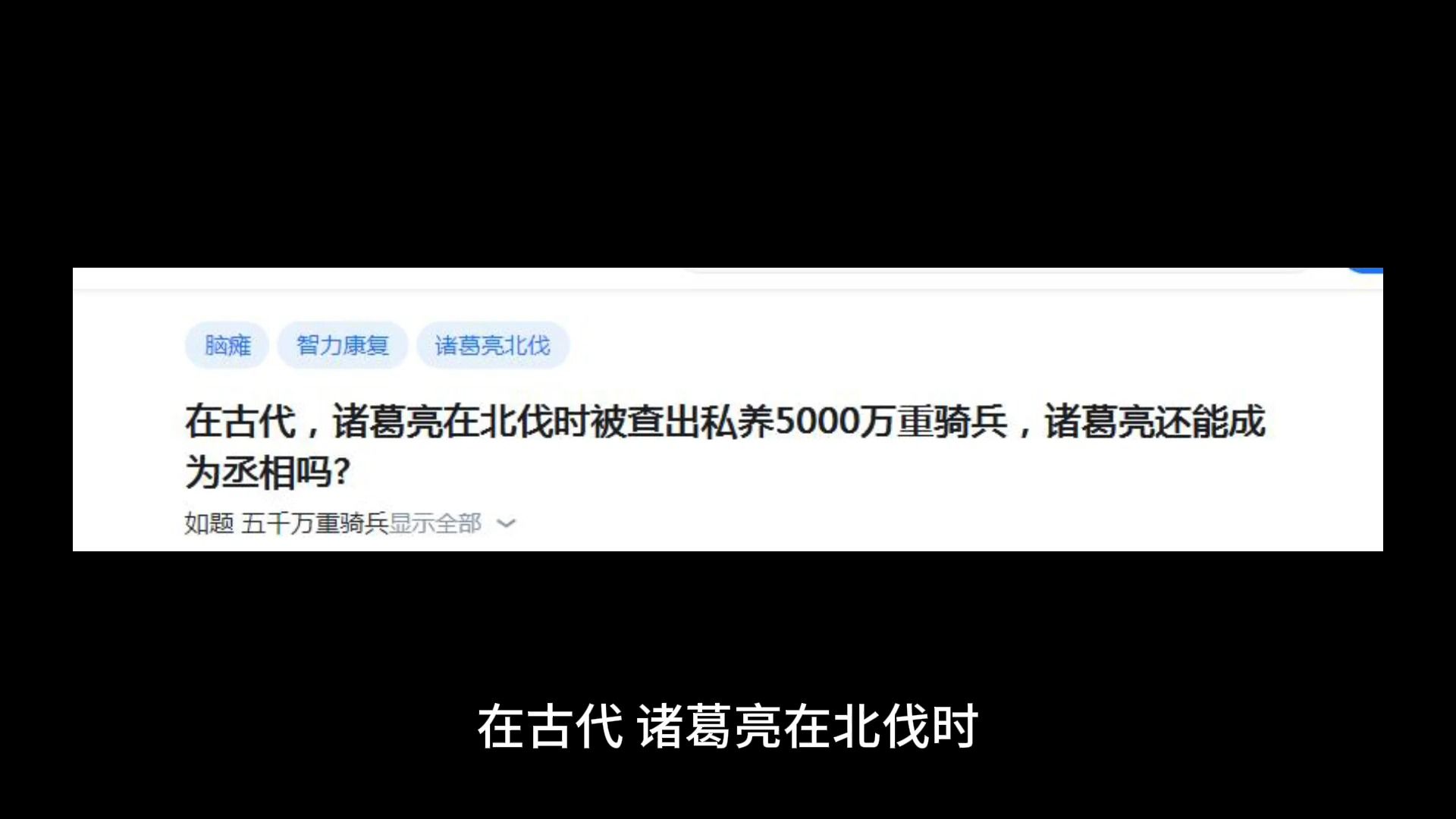 在古代,诸葛亮在北伐时被查出私养5000万重骑兵,诸葛亮还能成为丞相吗哔哩哔哩bilibili