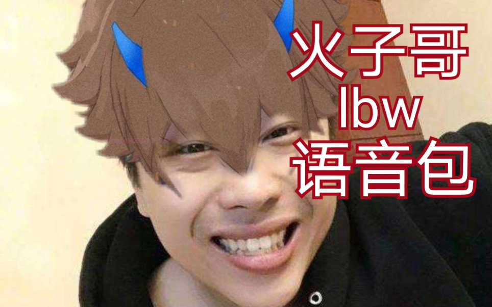 活动  假如给异火一个卢本伟语音包
