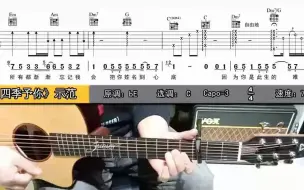 Descargar video: 程响《四季予你》原版吉他弹唱（完整曲谱及视频讲解请到吉他风华APP观看）