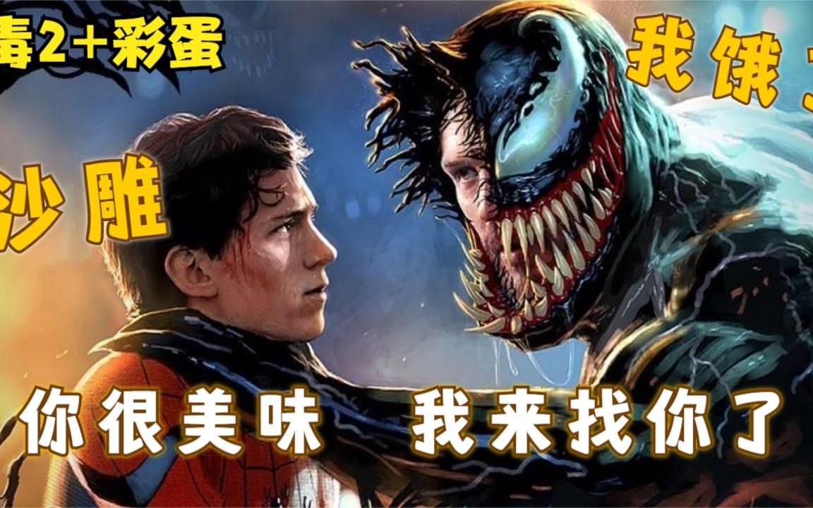 废材怂包和外星吃货合体大战儿子毒液2解析彩蛋