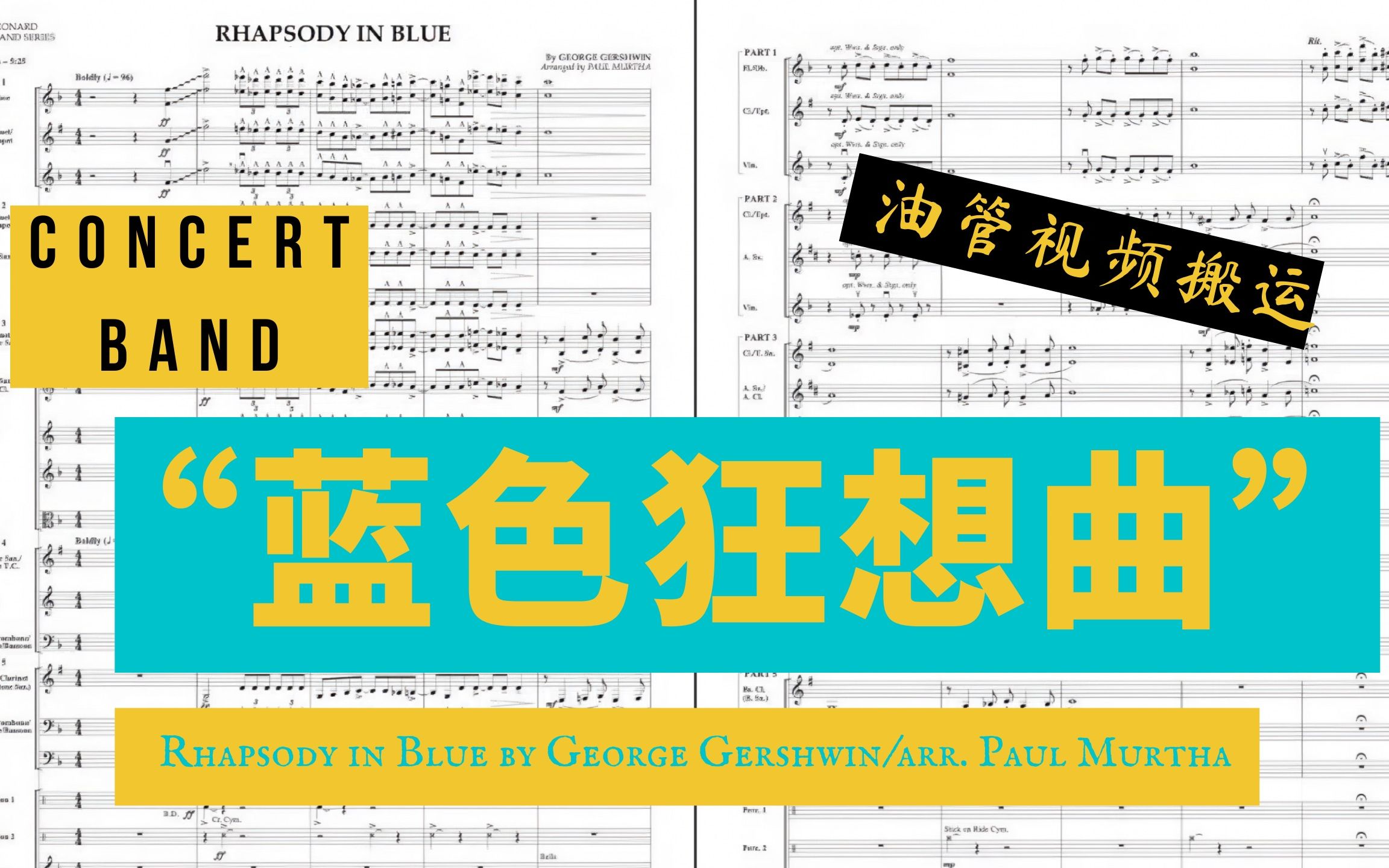 [图]《蓝色狂想曲》Concert Band 谱子 | Rhapsody in Blue【油管搬运】