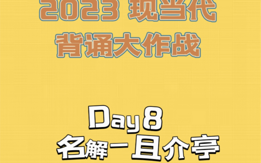 Day8 名解且介亭哔哩哔哩bilibili