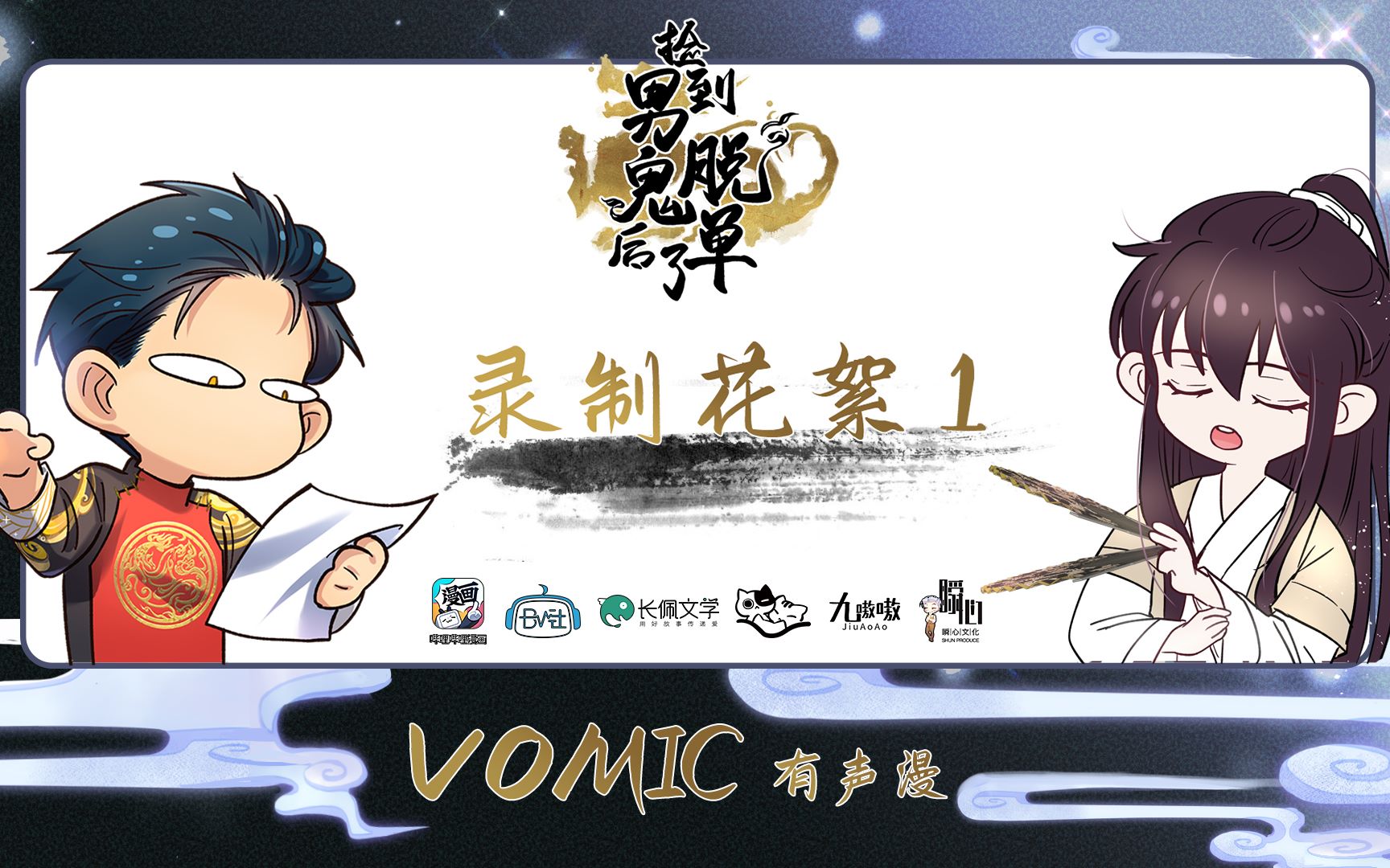 [图]【Vomic】赵毅x林予曦《捡到男鬼后脱单了》录制花絮之貔貅现场编...编....